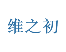 维之初 商标图样