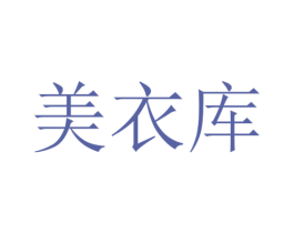 美衣库 商标图样