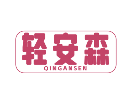 轻安森 商标图样
