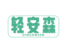 轻安森 商标图样