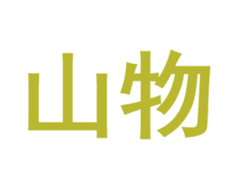 山物 商标图样