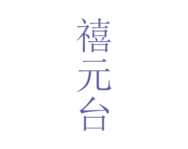 禧元台 商标图样