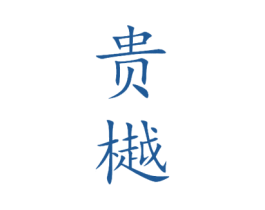贵樾 商标图样