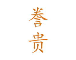 誊贵 商标图样