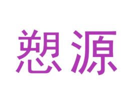 愬源 商标图样