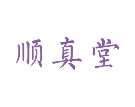 顺真堂 商标图样