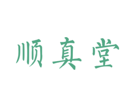 顺真堂 商标图样
