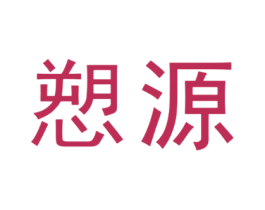 愬源 商标图样