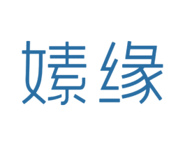 嫊缘 商标图样