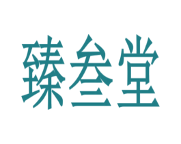 臻叁堂 商标图样