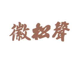 徽松声 商标图样
