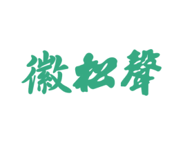 徽松声 商标图样
