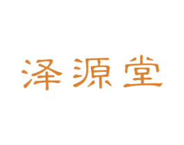 泽源堂 商标图样