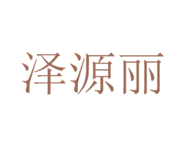 泽源丽 商标图样