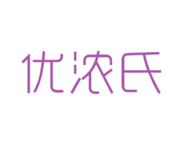 优浓氏 商标图样