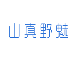 山真野魅 商标图样