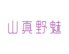 山真野魅 商标图样