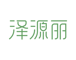 泽源丽 商标图样