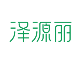 泽源丽 商标图样