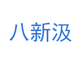 八新汲 商标图样