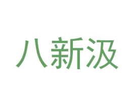 八新汲 商标图样
