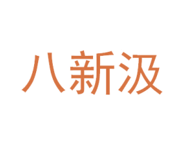 八新汲 商标图样