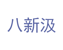 八新汲 商标图样