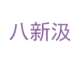 八新汲 商标图样