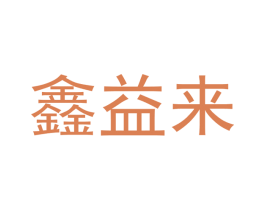 鑫益来 商标图样