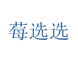莓选选 商标图样