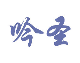 吟圣 商标图样