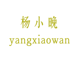 杨小晚 商标图样