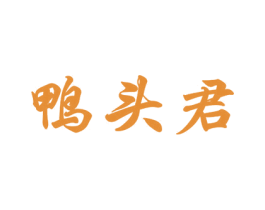 鸭头君 商标图样