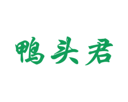 鸭头君 商标图样