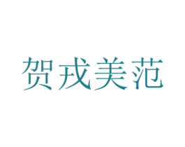 贺戎美范 商标图样