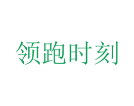领跑时刻 商标图样