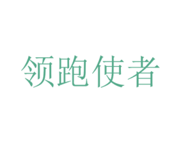 领跑使者 商标图样