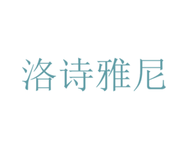 洛诗雅尼 商标图样