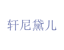 轩尼黛儿 商标图样