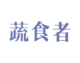 蔬食者 商标图样