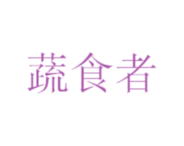 蔬食者 商标图样