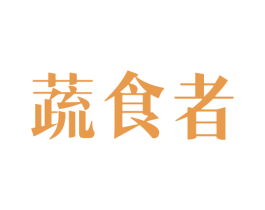 蔬食者 商标图样