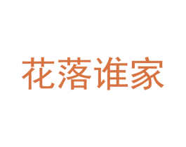 花落谁家 商标图样