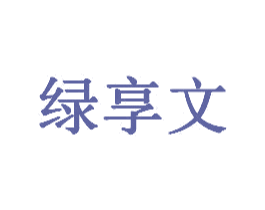 绿享文 商标图样