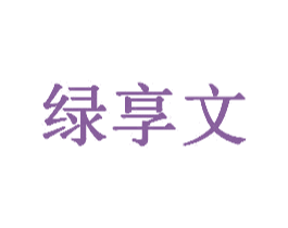 绿享文 商标图样