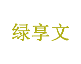 绿享文 商标图样