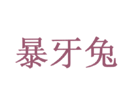 暴牙兔 商标图样