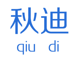 秋迪 商标图样