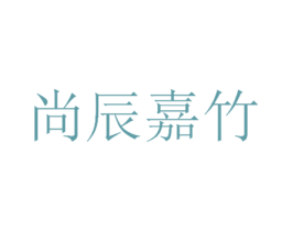 尚辰嘉竹 商标图样