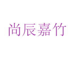 尚辰嘉竹 商标图样